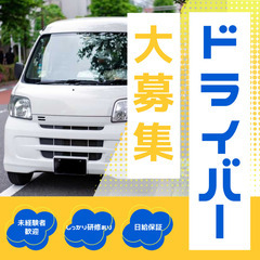 未経験OK！簡単スタートの大田区エリア配送ドライバー🌟スグ始められる！