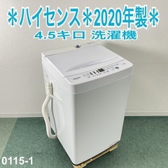 【ご来店限定】＊ ハイセンス 4.5キロ 洗濯機　2020年製＊0115-1