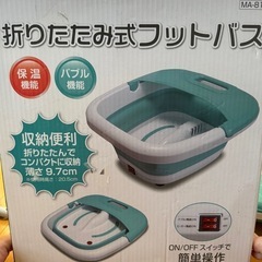 折りたたみフットバス
