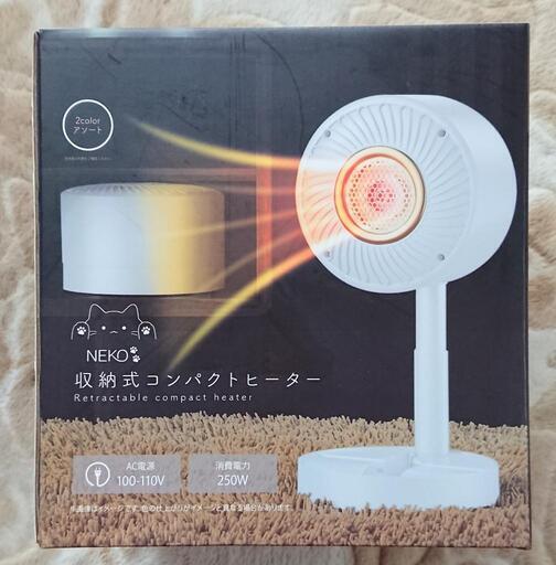 収納式コンパクトヒーター(未使用)
