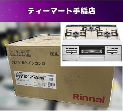 未使用 Rinnai ガスビルトインコンロ RS31W27P14DGVW LPG プロパン 2020年製 両面焼グリル付 3 口 リンナイ 札幌市手稲区