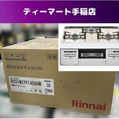 未使用 Rinnai ガスビルトインコンロ RS31W27P14...