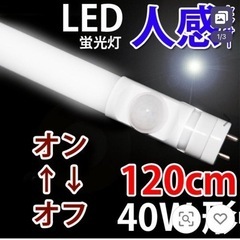 LED蛍光灯 人感センサー付き