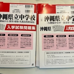 沖縄県立中学校　入学試験問題集　過去問　2セット　【お値下げしました】