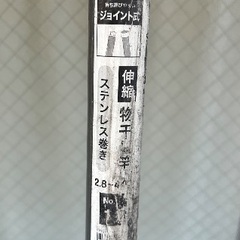 【値下げしました】伸縮物干し竿【掲載25日まで】の画像