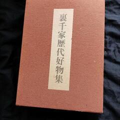 茶道　裏千家歴代好物集　函館入り 3冊セット　淡交社