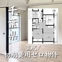 千葉県匝瑳市 初期費用ゼロ 家賃49000円　生活保護可