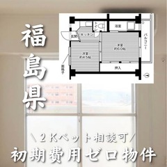 福島県福島県福島市 初期費用０　家賃36000円　生活保護可　