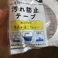 汚れ防止テープの画像