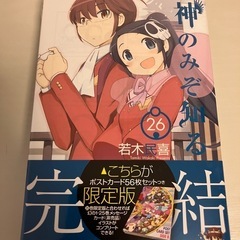 神のみぞ知るセカイ26巻