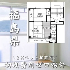 福島県福島市 松川町市 初期費用０　家賃25000円　生活保護可　