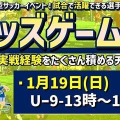 【U-9】★キッズゲームズ★【個人参加型５人制サッカー（試合）】...