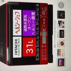 ★注目！無料！！日立ヘルシーシェフ　オーブンレンジの画像