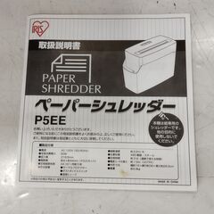 アイリスオーヤマ シュレッダー P5EE　/UJ-1162 の画像