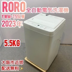 ✨RORO✨全自動電気洗濯機2023年5.5kg 大阪市近郊配送無料✨