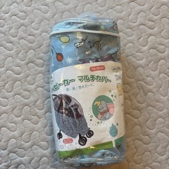 未使用ベビーカーマルチカバー(レインカバー)