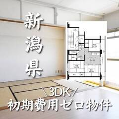 新潟県長岡市 初期費用ゼロ 家賃43000円　生活保護可