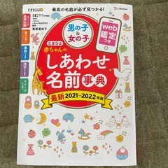 たまひよ赤ちゃんのしあわせ名前辞典2021-2022年版
