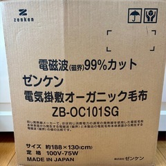 洗える電気掛敷オーガニック毛布　電磁波99%カット