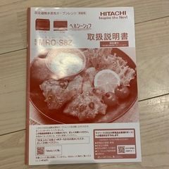 ★注目！無料！！日立ヘルシーシェフ　オーブンレンジの画像