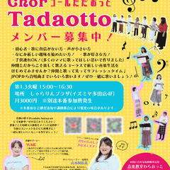 川西市♩気軽に始める女声合唱メンバー募集！