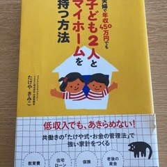 書籍「夫婦で年収450万円でも子ども2人とマイホームを持つ方法」
