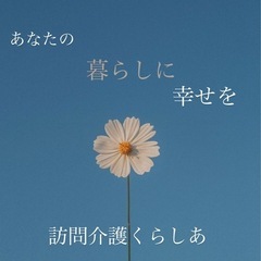 訪問ヘルパーさん募集中！！