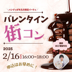 【２月🍫街コン】障害者婚活～スイーツ作りパーティ～