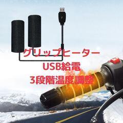 グリップヒーター バイク用 巻き付け usb給電 3段階温度調整...
