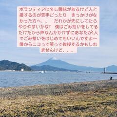 2月12日(水)三保で一緒にごみ拾いしませんか？♫４ - メンバー募集