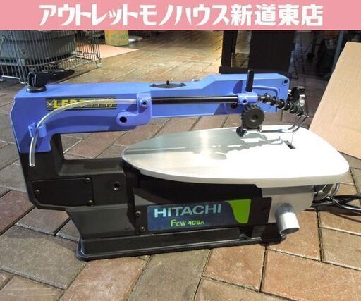 日立工機 現ハイコーキ 400mm 卓上糸のこ盤 FCW 40SA LED作業ライト付 糸鋸盤 DIY 木材加工 札幌市 新道東店