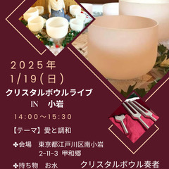 1/19(日)クリスタルボウルライブin小岩〜愛と調和〜