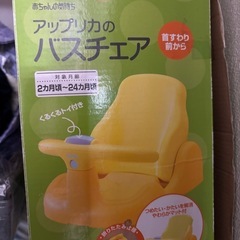 決まりました😊アップリカバスチェア🛀の画像
