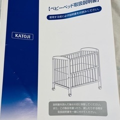 【引取者決定】KATOJIミニベビーベッド