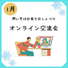 気軽に参加できるオンライン交流会✨