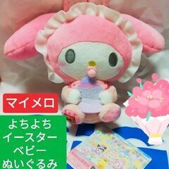 マイメロディ よちよちイースターベビーデザイン ぬいぐるみ 新品...