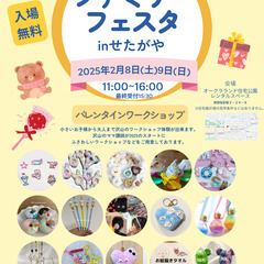【世田谷】ファミリーフェスタ｜2025年2月8日(土)