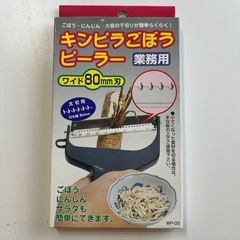 きんぴら　ごぼう　ピーラー