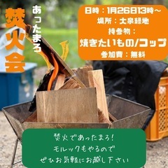 🔥焚き火の会🔥1月26日13時から大泉緑地にて