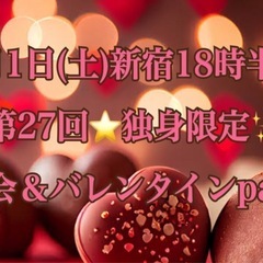 2/1(土)新宿18時半⭐️第27回独身限定新年会＆バレンタイン...