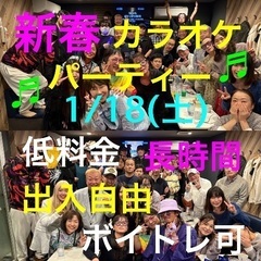 新春❗️★1月18日土曜日に代々木にてカラオケパーティーを開催！...