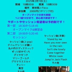 2月1日(土)セッション会開催！