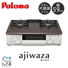 【美品‼️】高級機種 パロマ 2022年製 LP(プロパン)ガス...