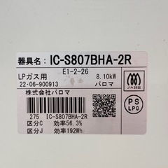 【美品‼️】高級機種 パロマ 2022年製 LP(プロパン)ガス用 ガステーブル あじわざ 右強火/水無し片面焼きグリル ツートンカラー♪の画像