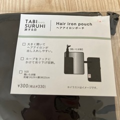 ヘアアイロン　ポーチの画像