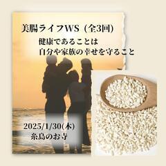 美腸ライフワークショップ(腸活ヨガ＆麹作り)