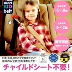 スマートキッズベルト正規品小学生用(付属品無し)の画像