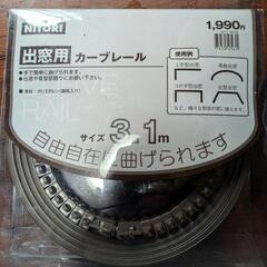 カーテンレール
