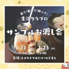 ♪生活クラブのサンプルお渡し会♪