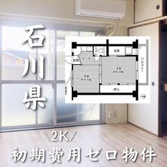 石川県かほく市　初期費用ゼロ　家賃33000円　生活保護可